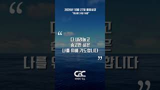 [매일성경]으로 하루를 마무리 하며 드리는 '저녁의 기도' _ 김도경 목사 2026/10/27