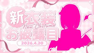 【新衣装お披露目💓】この衣装、清楚だけどエッッッじゃないですか！？？？サキュバス撮影会📸【VTuber/柊もも】