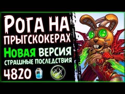 Сумасшедшая ФАН колода - НОВЫЙ разбойник на ПРЫГСКОКЕРАХ в ПБД - 2018/Hearthstone
