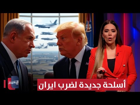 فيديو | لضرب ايران .. ترامب يحرك الاسلحة نحو اسرائيل | لعبة النفوذ