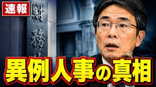 財務省人事に異例の一手 「政権に協力的でなかったから」官邸幹部が語った理由