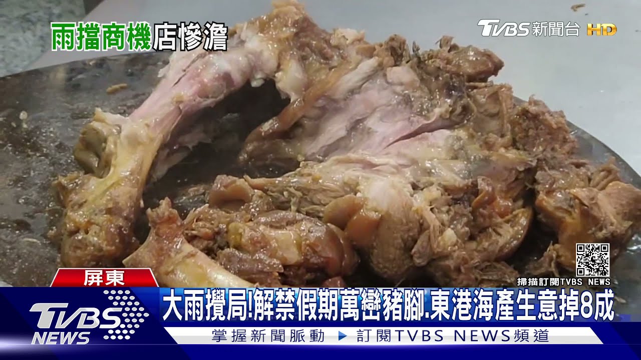 大雨攪局! 解禁假期萬巒豬腳、東港海產業績掉8成