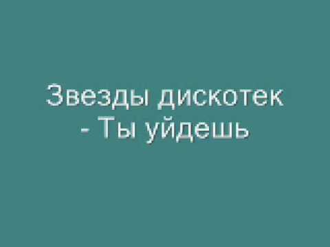 Звезды дискотек - Ты уйдешь