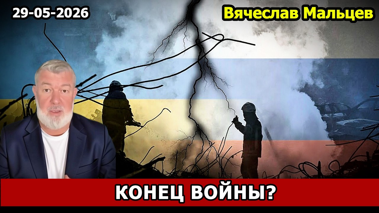 КОНЕЦ ВОЙНЫ?