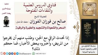 صورة ما حكم حديث الراقي مع الجن؟ لمعالي الشيخ صالح الفوزان