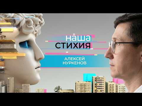 «НАША СТИХИЯ»   АЛЕКСЕЙ НУРКЕНОВ