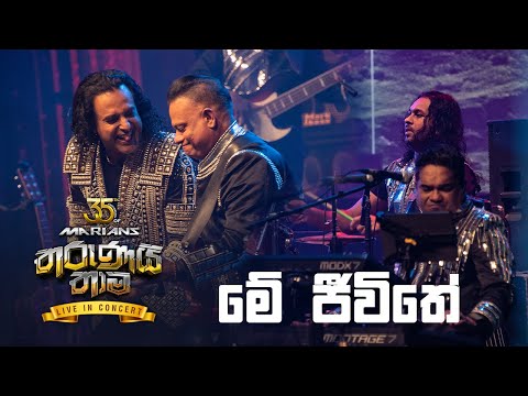 Me Jeewithe ( මේ ජීවිතේ  ) - Marians Tharunai Thaama Live In Concert 2023