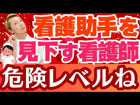 【看護助手のリアルな声】看護師に助手業務が出来ない理由はここにある！助手を使えない呼ばわりするナース【シンカ越前】