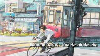 Ikimono Gakari - Ima Hashiridaseba [With Lyrics]