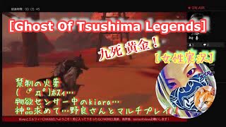 【Ghost OF Tsushima][女性実況]マルチプレイ野良さんか参加型　九死＃3