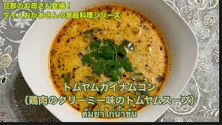【タイ人おかあさんの家庭料理シリーズ】濃厚でクリーミー♪チリペースト切らしてても大丈夫!トムヤムガイナムコン Homemade Food By My Thai Mother-in-law