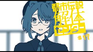 【実況プレイ】霊感０だけど、解体、する！【都市伝説解体センター】＃１７
