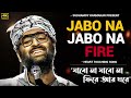 Jabo Na Jabo Na Fire Ar Ghore Arijit Singh Mi Dolkar Daryacha Raja De Dol Dol Arijitsingh