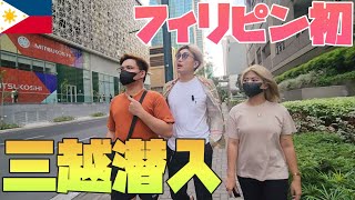 フィリピンに新しく出来た三越に行ってみた