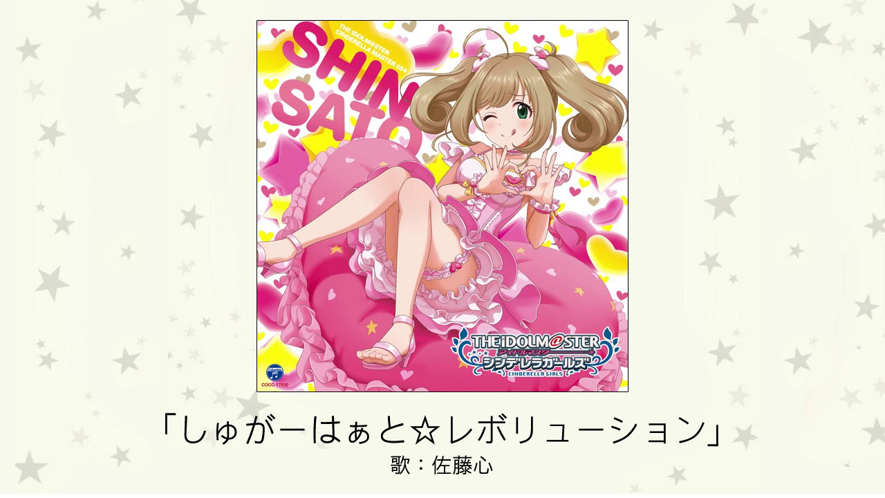 【アイドルマスター】「しゅがーはぁと☆レボリューション」(歌：佐藤心)