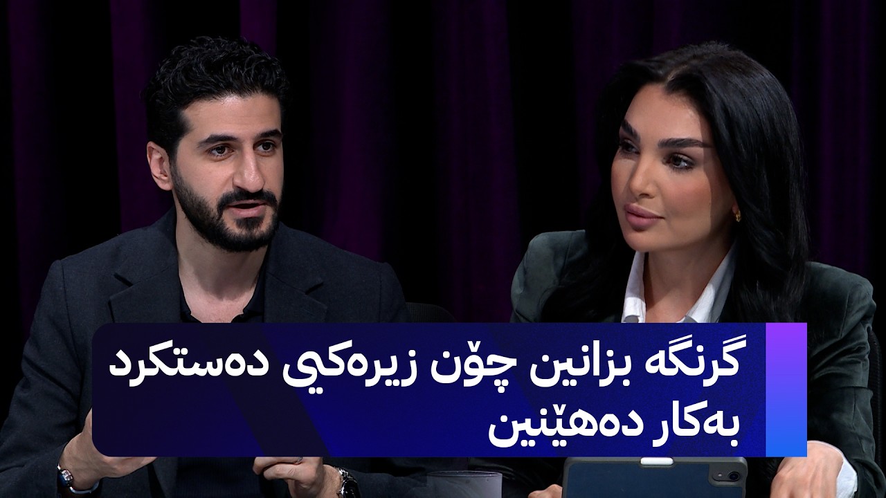 ڤیدیۆ | بێ منەت؛ لەگەڵ چەند هاوڕێیەکم کۆمپانیای ئۆڤانیامان لە بواری تەکنەلۆژیا و زیرەکیی دەستکرد دامەزراند