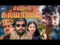 விடிஞ்சா கல்யாணம் திரில்லர் திரைப்ப�