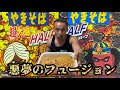 【新発売】ペヤングW獄激辛ハーフ&ハーフ最速早食い+食レポ!【緊急企画】