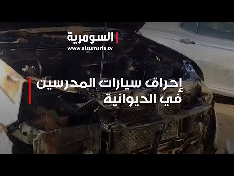 شاهد بالفيديو.. حرق سيارات المدرسين في الديوانية