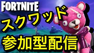 初見さん大歓迎！！フォートナイト　スクワッド参加型配信！！　～概要欄必読～