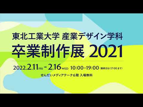 2021年度産業デザイン学科卒業制作展