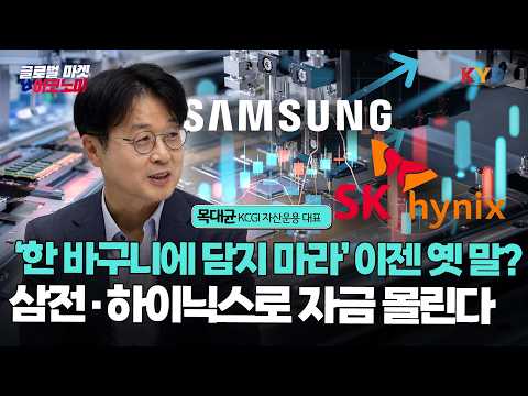  [KYD] 글로벌마켓&이코노미 | '한 바구니에 담지 마라'는 이젠 옛 말!?...삼전·하이닉스로 자금 몰린다!｜목대균의 해외 포트폴리오 정석