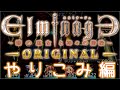 エルミナージュoriginal ～闇の巫女と神々の指輪　やりこみ編