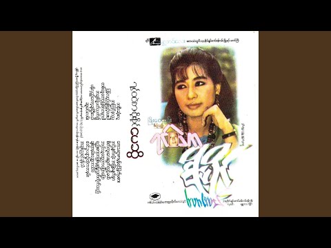 Bal Thu Tway Bar Pyaw Pyaw