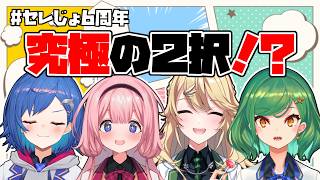 【#セレじょ6周年】究極の２択、聞いてみた！！！【にじさんじ/東堂コハク】
