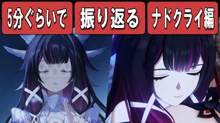 【原神/MAD】5分ぐらいで振り返るナド・クライ編