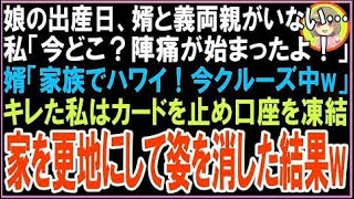 【スカッと】娘の出産日、婿と義両親がいない…私「今どこ?陣痛が始まったよ!」婿「家族でハワイ?
