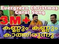 Malayalam Christmas / Carol song (Kannum Kannum കണ്ണും കണ്ണും കാത്തിരുന്ന