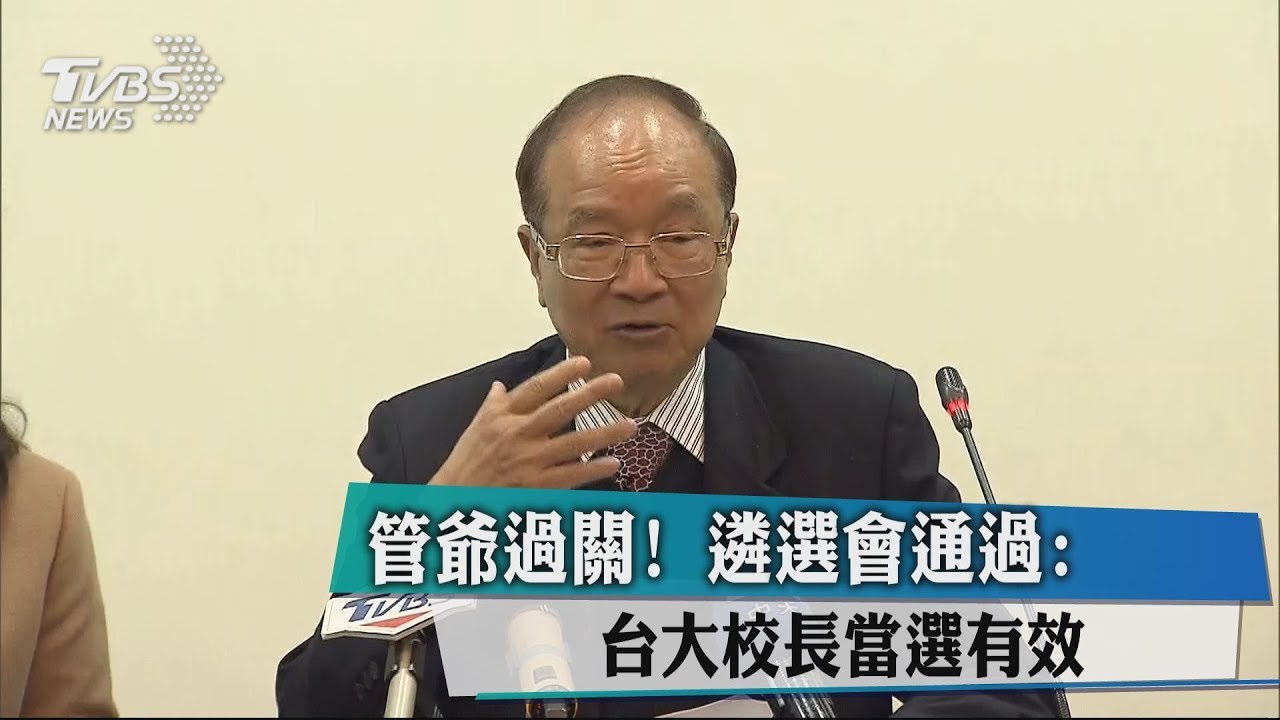 管爺過關!遴選會通過:台大校長當選有效
