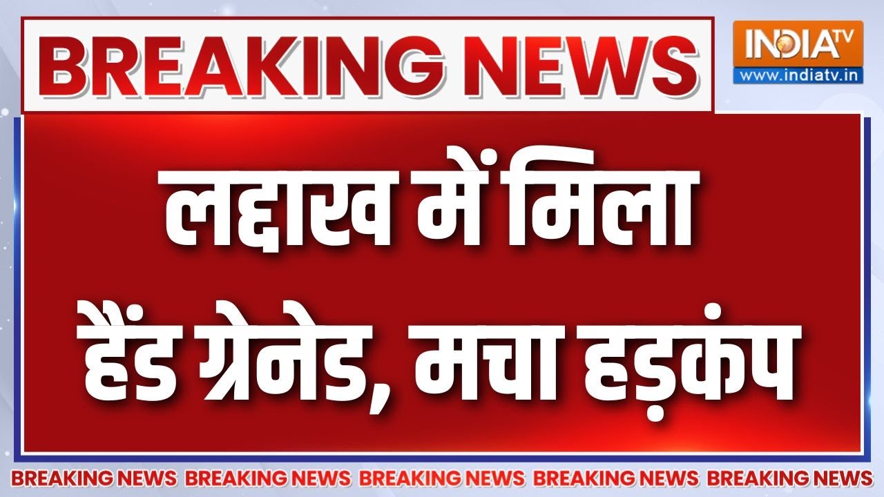 Breaking News : लद्दाख के हैंड ग्रेनेड मिलने से मच गया हड़कंप! | H