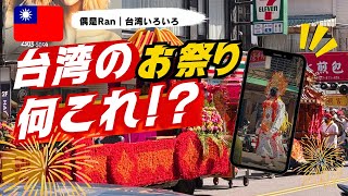 台湾のお祭り！知ると面白い「廟会」の正体！！！