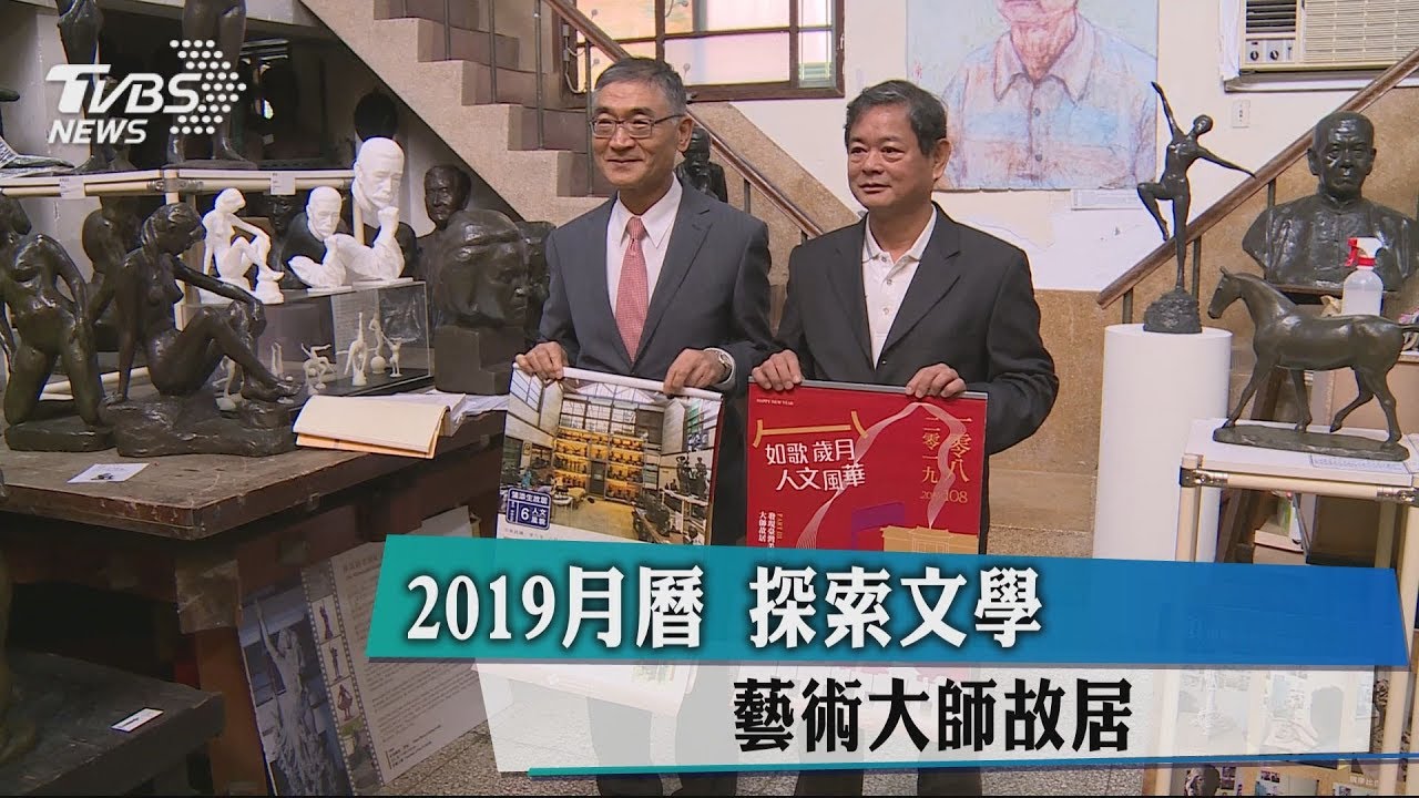 2019月曆 探索文學、藝術大師故居