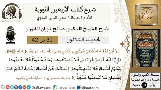 صورة 30من 42 الأربعين النووية/ الوقوف عند حدود الشرع /صالح الفوزان/كبار العلماء/حديث