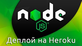 Node.js #20 Загрузка приложения на Heroku (Deployment On Heroku)