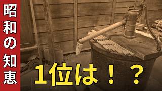 【昭和節約】情報収集3時間→3分！主婦の知恵袋今昔物語TOP10