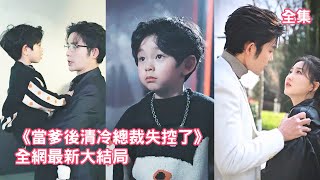 一口氣看完！5年前懷孕的灰姑娘被心機女設計趕出家門，5年後灰姑娘成為名醫帶著兒子歸來報仇，一向清冷的佛系總裁徹底坐不住了，主動上門當奶爸求老婆回家！【當爹後清冷總裁失控了】全集 #短剧 #情感 #甜宠