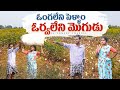 ఓంగలేని పెళ్ళాం ఓర్వలేని మొగుడు Wife And Hus