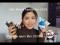 FEB MARCH FAVOURITES 2018 ใช้แล้วชอบ กุมภา มีนา Mookie Mukkari