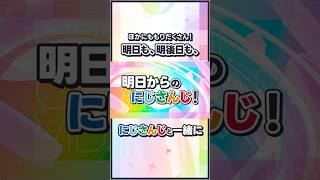 明日からのにじさんじ！2026