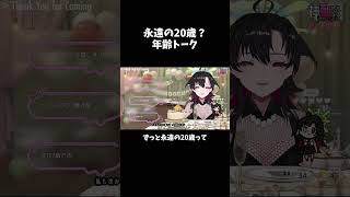 年齢トーク #vtuber #そうかのらいぶ #切り抜き
