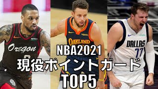 【NBA】現役ポイントガードTOP5 (2021)