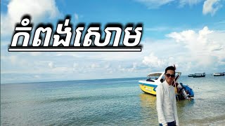 preview picture of video 'Trip to Syhanoukville (Koh rong, Koh Rongsaluem, koh Toch)_ដំណើរកំសាន្តនៅសីហនុ_episode1'