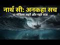 North Sea का खौफनाक सच 1000 जहाज़ों का कब्रिस्�