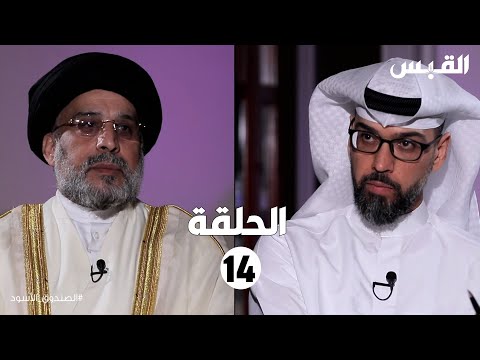 الصندوق الأسود حسين القلاف الحلقة الرابعة عشر