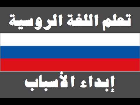 تعلم اللغة الروسية ١ العائلة Изучите арабский язык