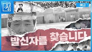 5·18 46주년 기획 - 발신자를 찾습니다 [예고] | 창 548회 (KBS 26.5.19.)